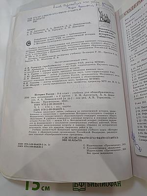 История России 9 класс, Часть 1