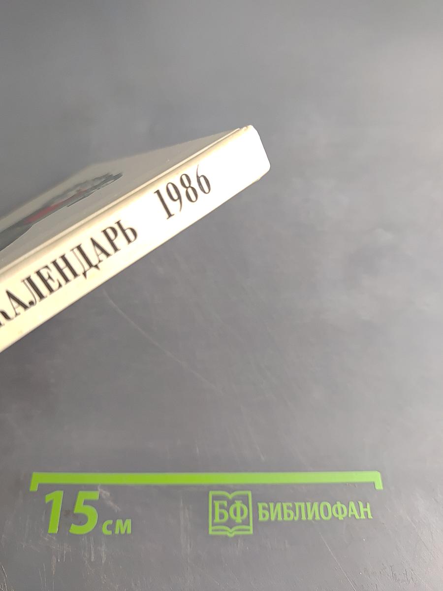 Театральный календарь 1986