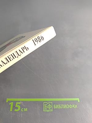 Театральный календарь 1986