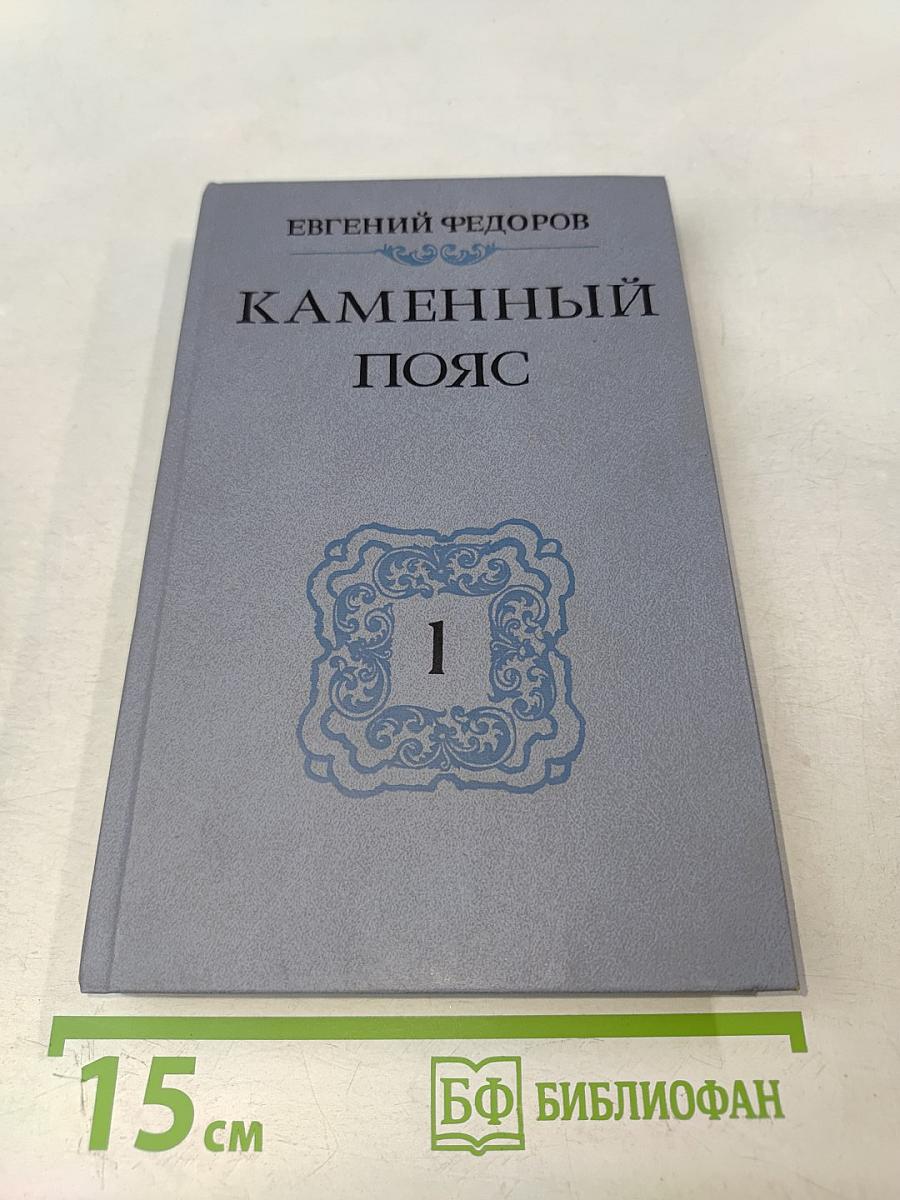Каменный пояс. Книга первая. Демидовы