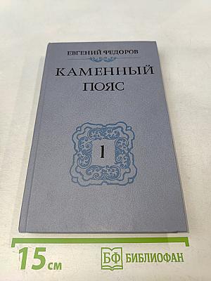 Каменный пояс. Книга первая. Демидовы