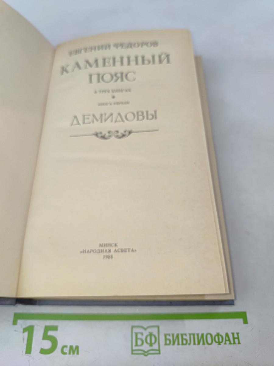 Каменный пояс. Книга первая. Демидовы