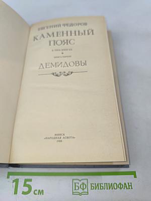 Каменный пояс. Книга первая. Демидовы