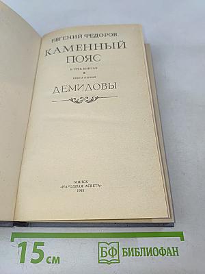 Каменный пояс. Книга первая. Демидовы
