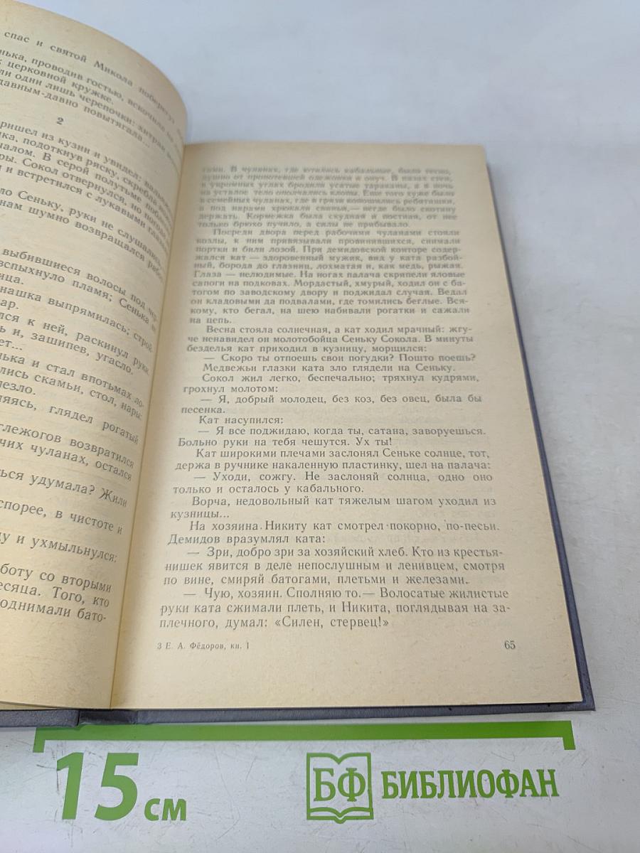 Каменный пояс. Книга первая. Демидовы