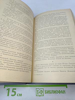 Каменный пояс. Книга первая. Демидовы