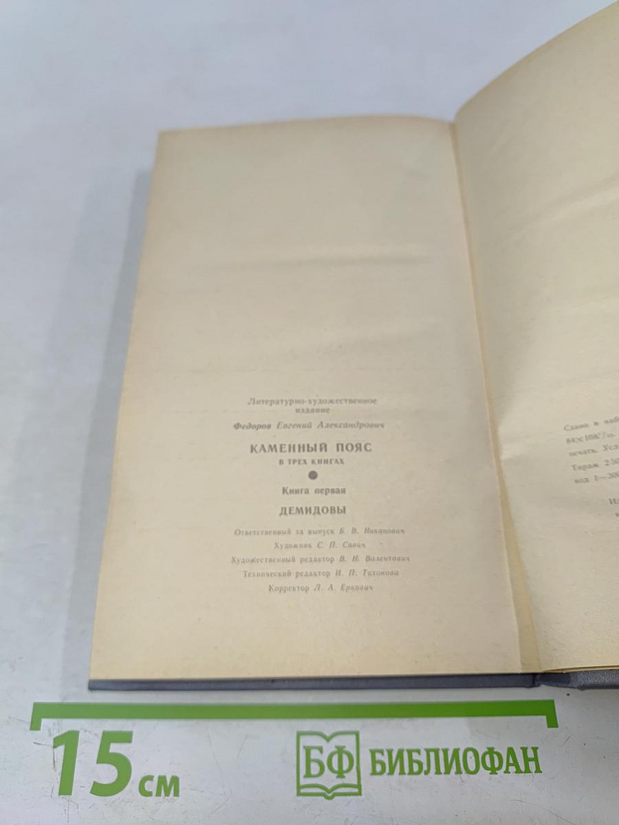 Каменный пояс. Книга первая. Демидовы
