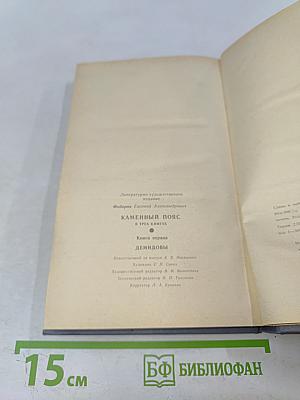 Каменный пояс. Книга первая. Демидовы