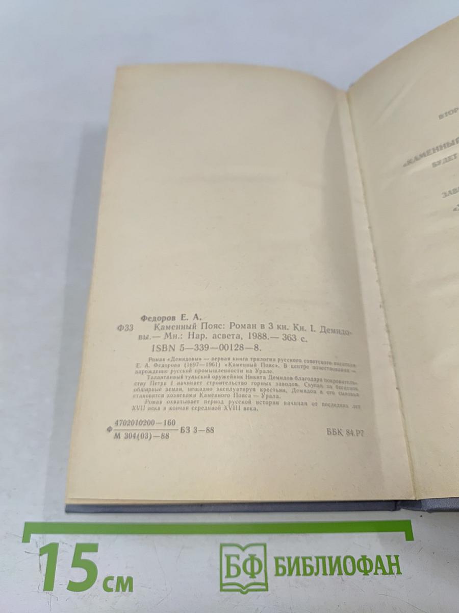 Каменный пояс. Книга первая. Демидовы