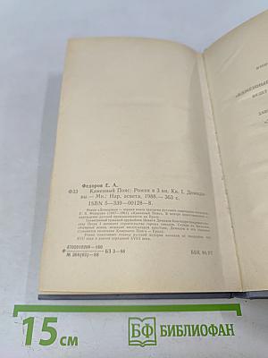 Каменный пояс. Книга первая. Демидовы