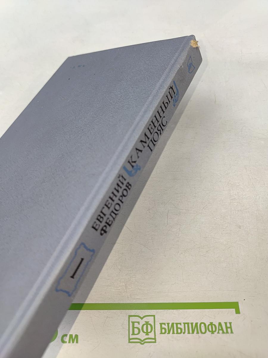 Каменный пояс. Книга первая. Демидовы