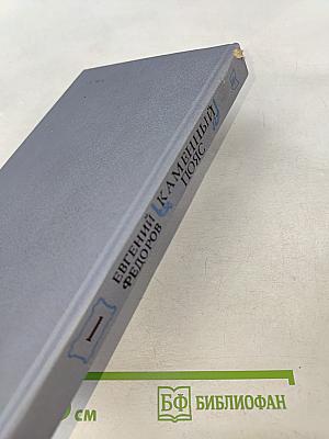 Каменный пояс. Книга первая. Демидовы