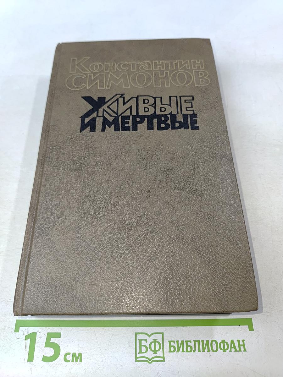 Живые и мертвые. Книга вторая. Солдатами не рождаются