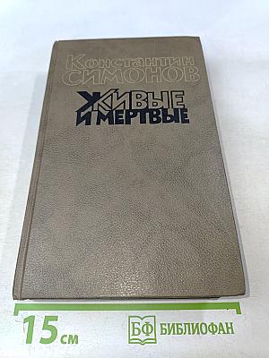 Живые и мертвые. Книга вторая. Солдатами не рождаются