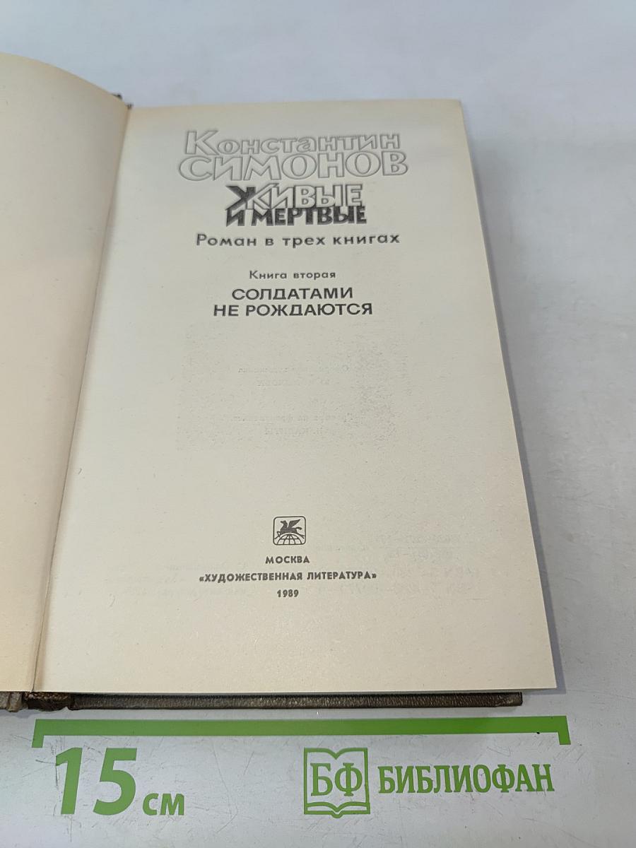 Живые и мертвые. Книга вторая. Солдатами не рождаются