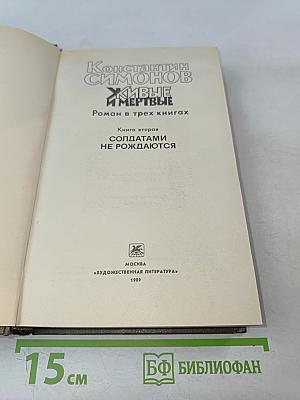 Живые и мертвые. Книга вторая. Солдатами не рождаются