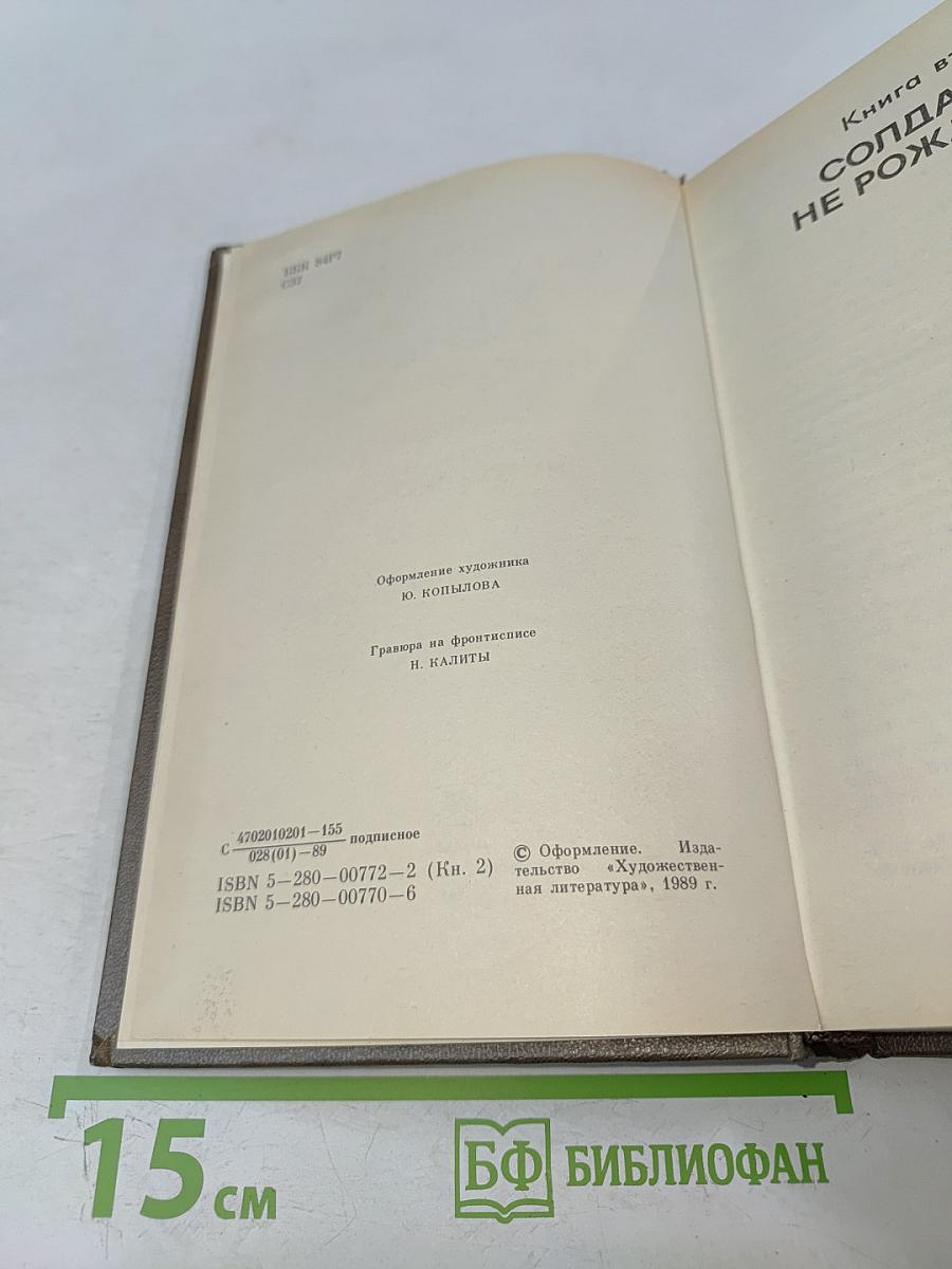 Живые и мертвые. Книга вторая. Солдатами не рождаются