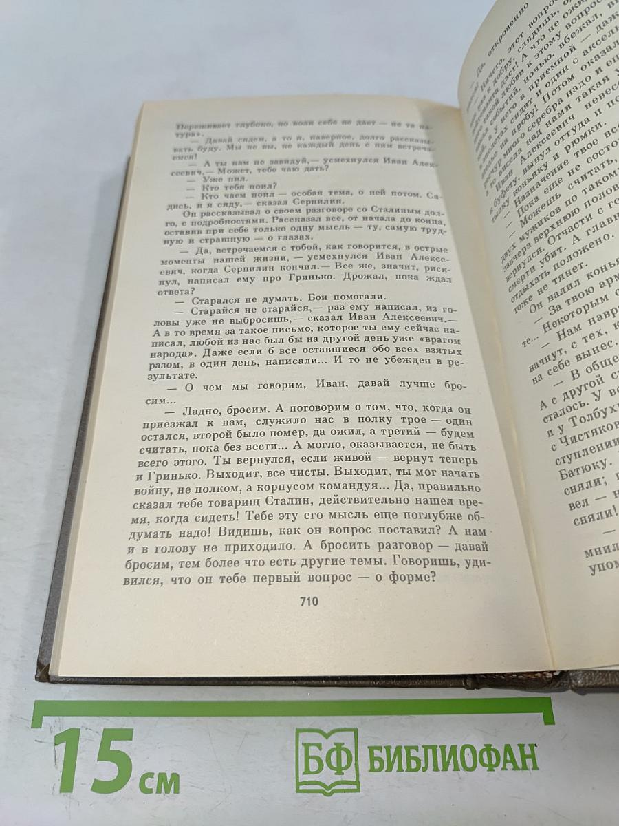 Живые и мертвые. Книга вторая. Солдатами не рождаются