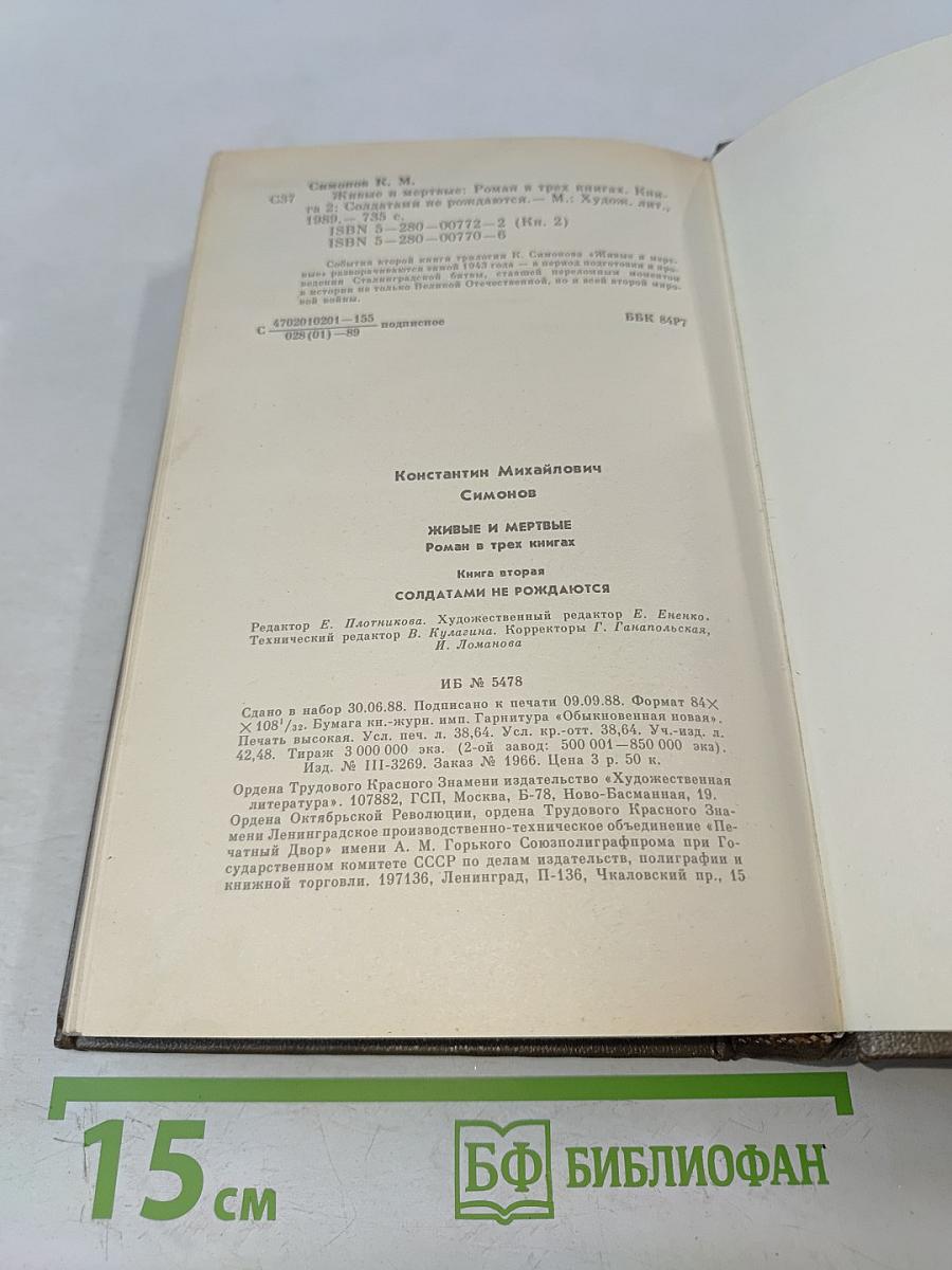 Живые и мертвые. Книга вторая. Солдатами не рождаются