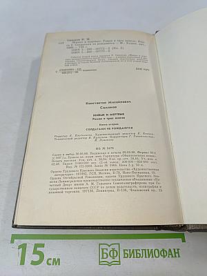 Живые и мертвые. Книга вторая. Солдатами не рождаются