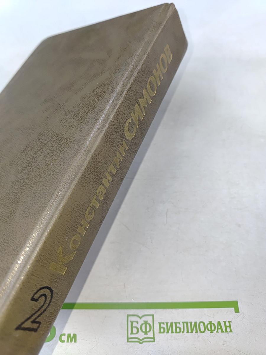 Живые и мертвые. Книга вторая. Солдатами не рождаются