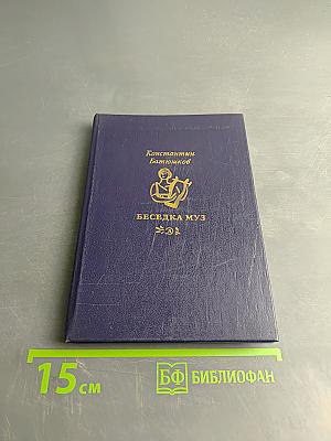 Беседка муз. Стихи и проза