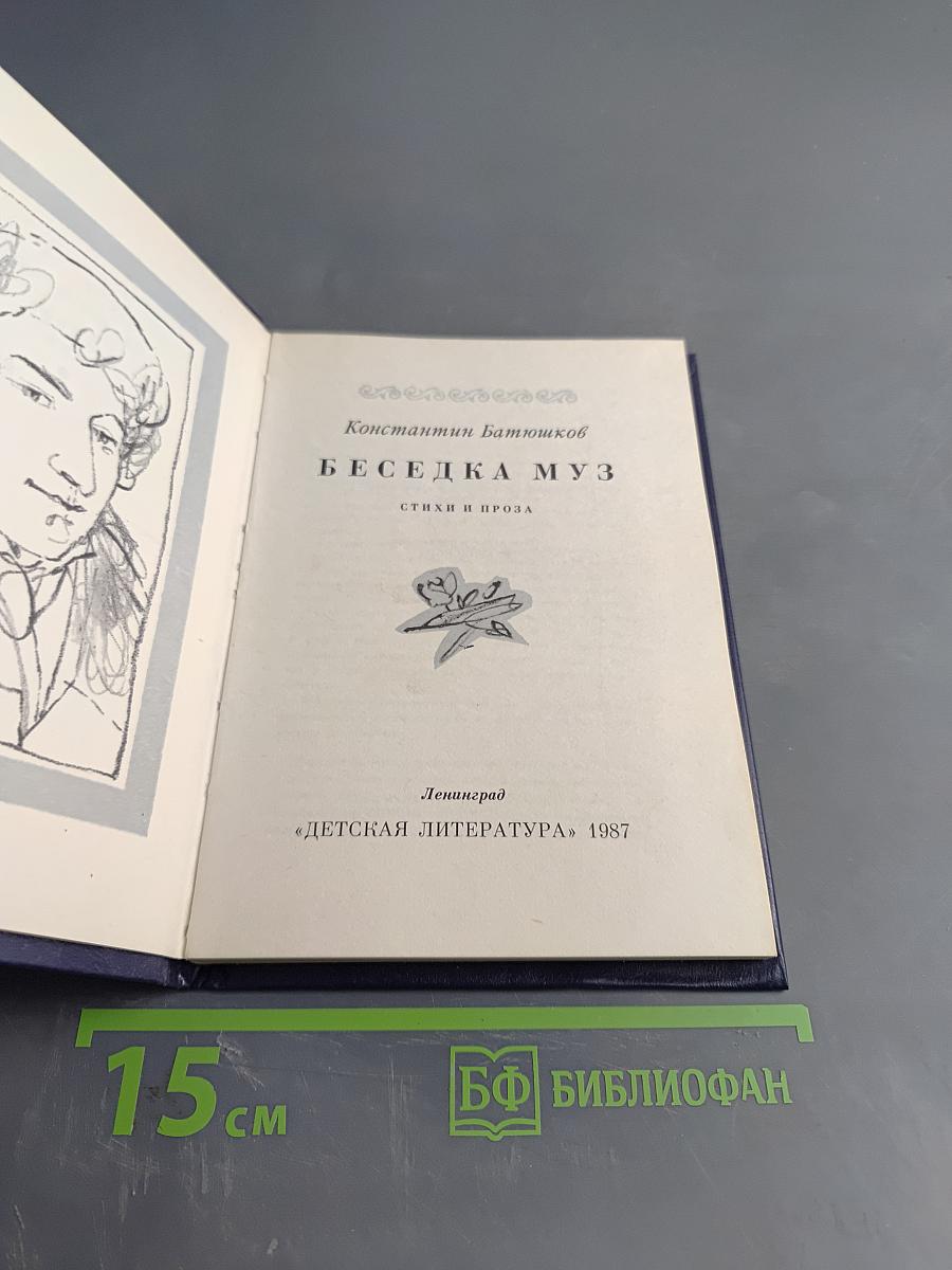 Беседка муз. Стихи и проза