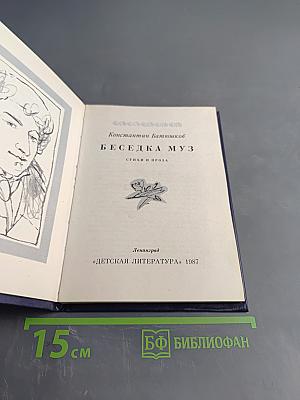 Беседка муз. Стихи и проза