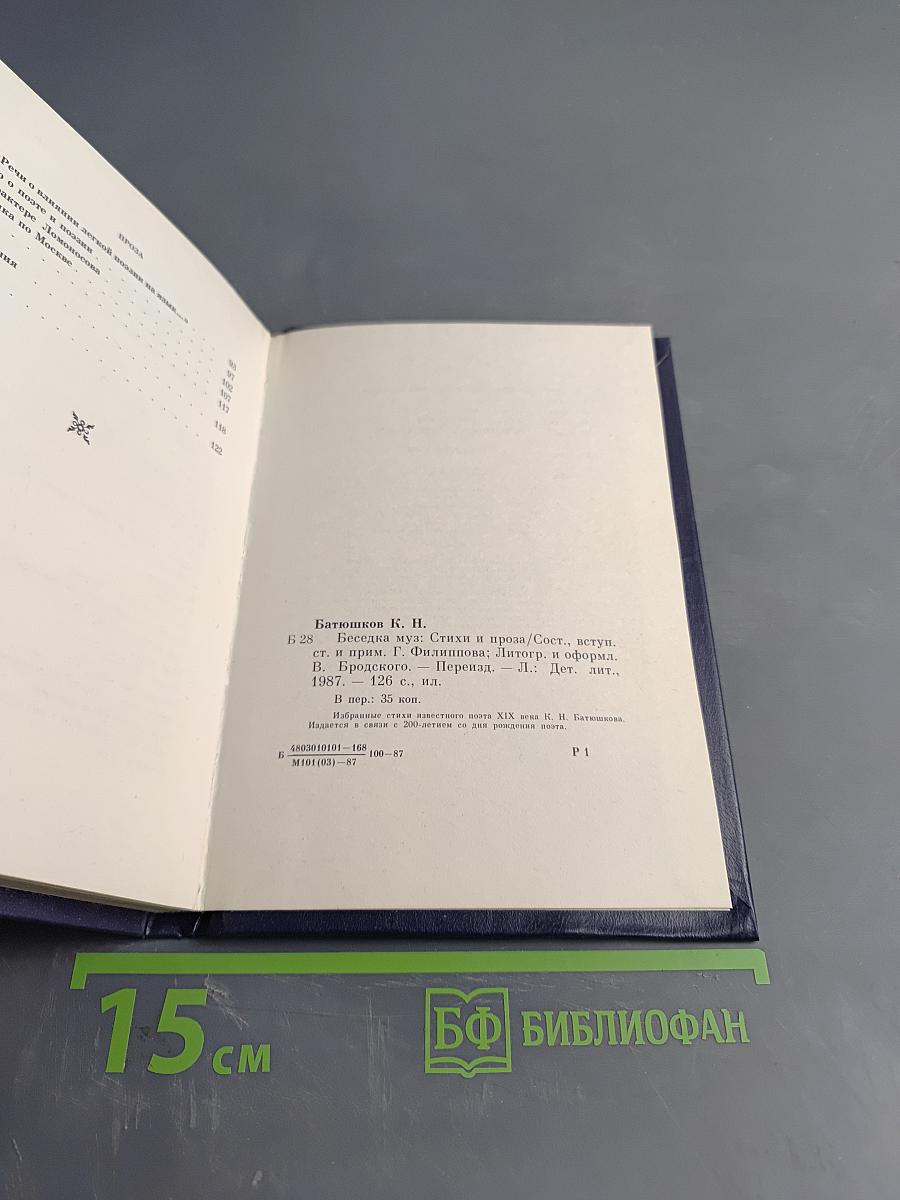 Беседка муз. Стихи и проза