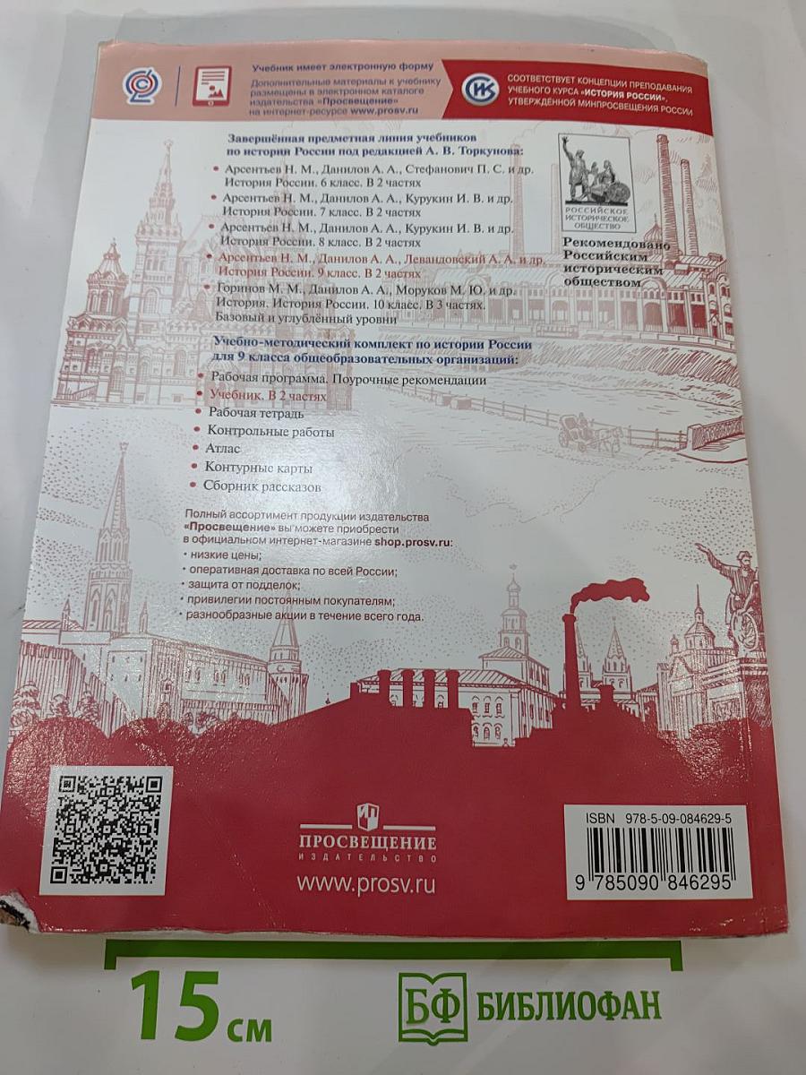 История России 9 класс, Часть 1