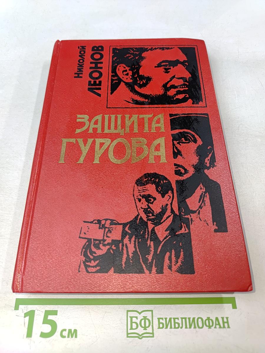 Защита Гурова