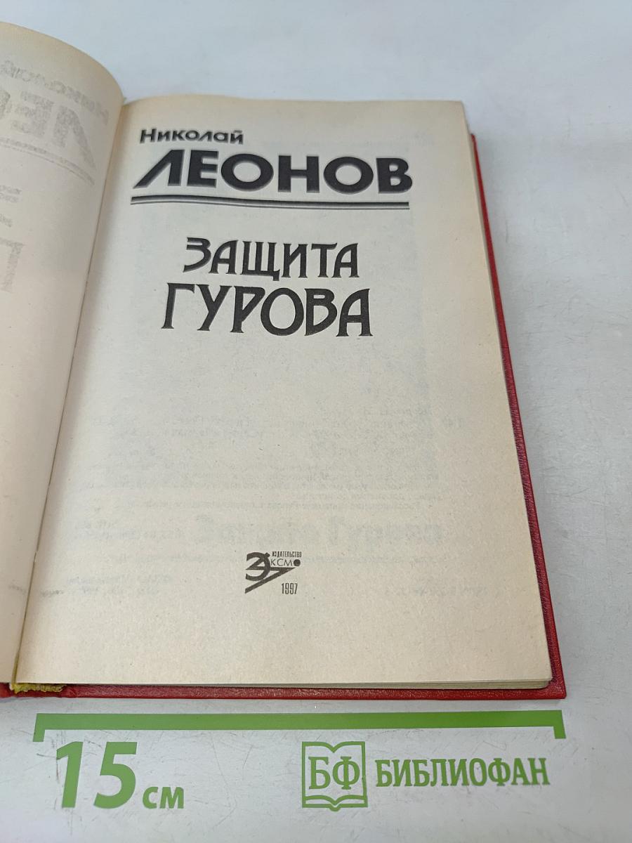 Защита Гурова