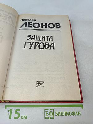 Защита Гурова