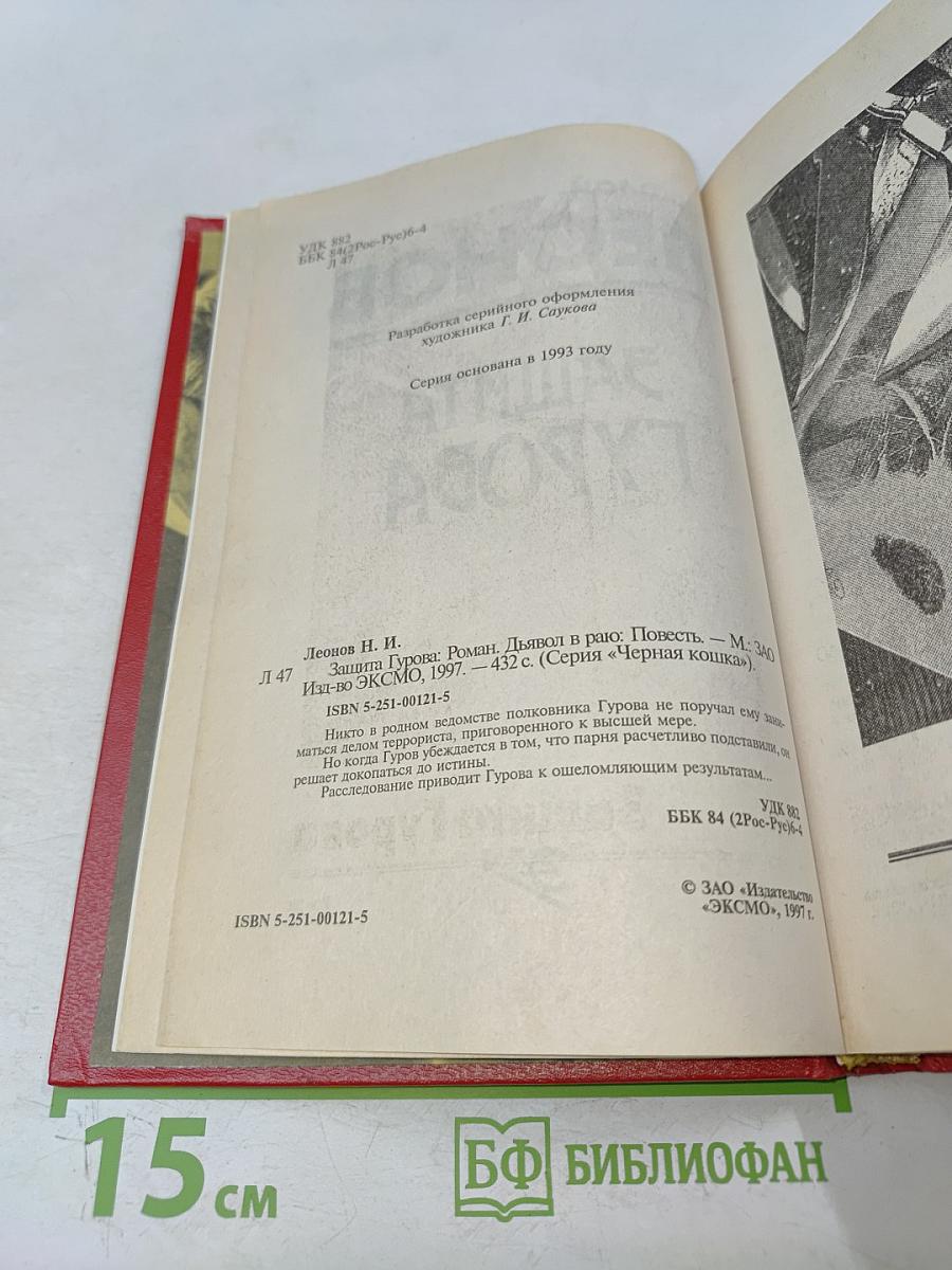 Защита Гурова