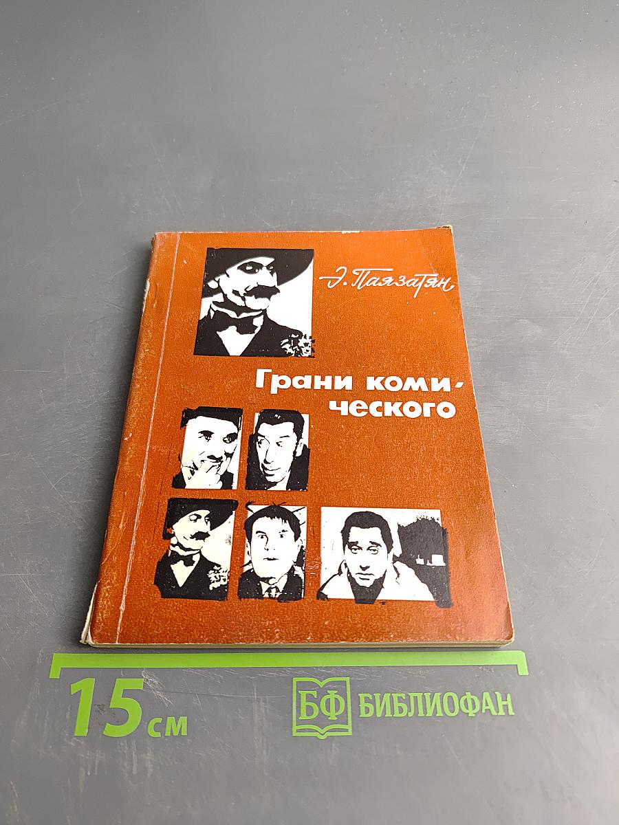 Грани комического