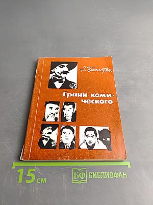 Грани комического