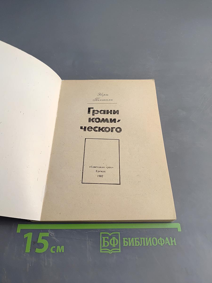 Грани комического