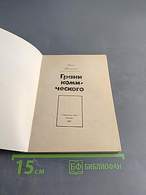 Грани комического