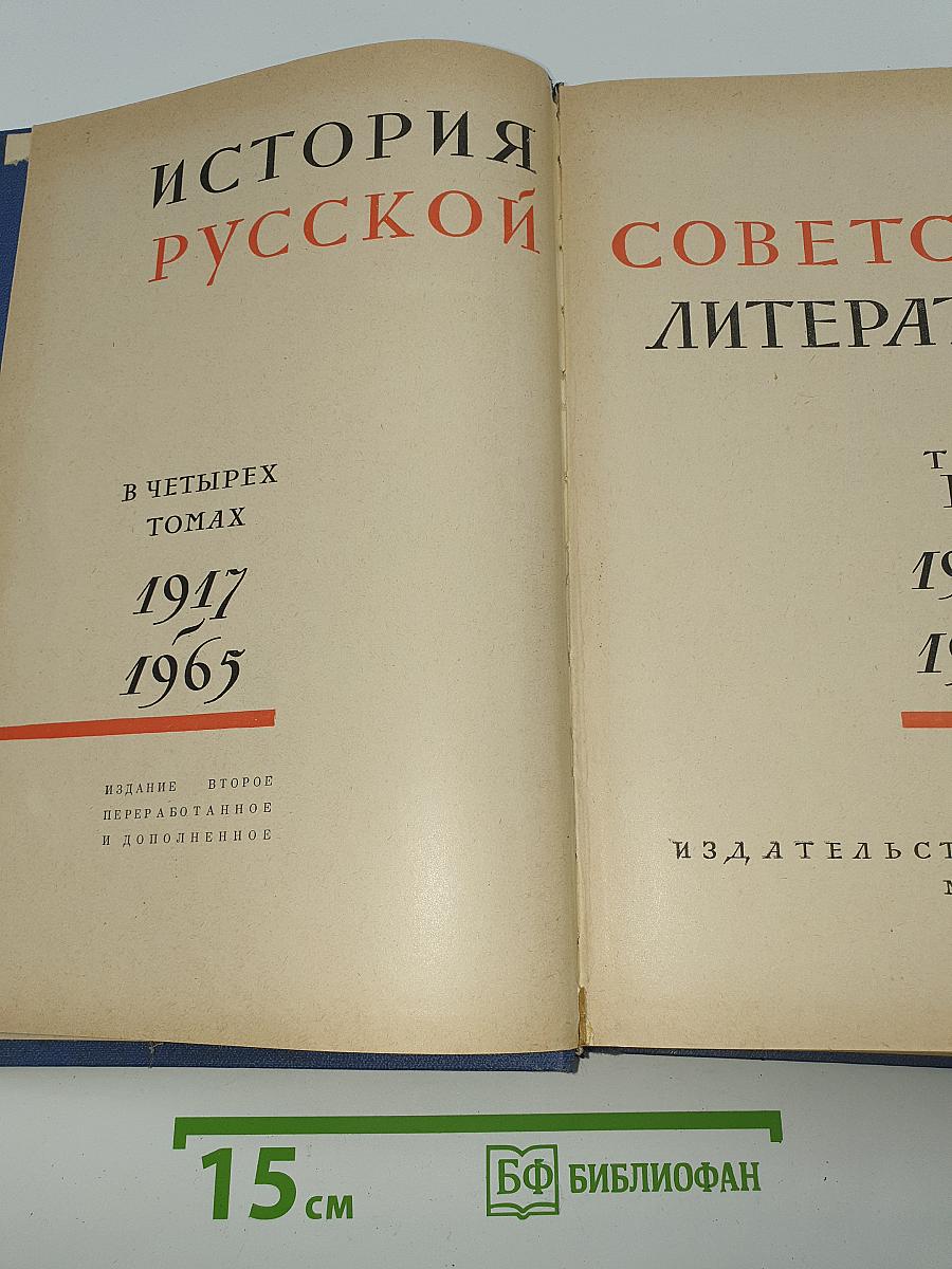 История русской советской литературы. Том III