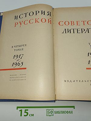 История русской советской литературы. Том III