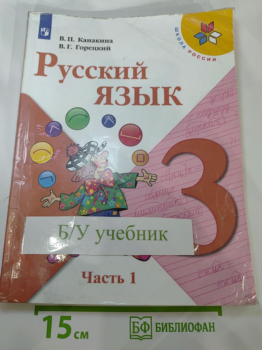 Русский язык 3 класс, Часть 1