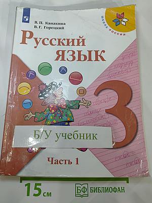 Русский язык 3 класс, Часть 1
