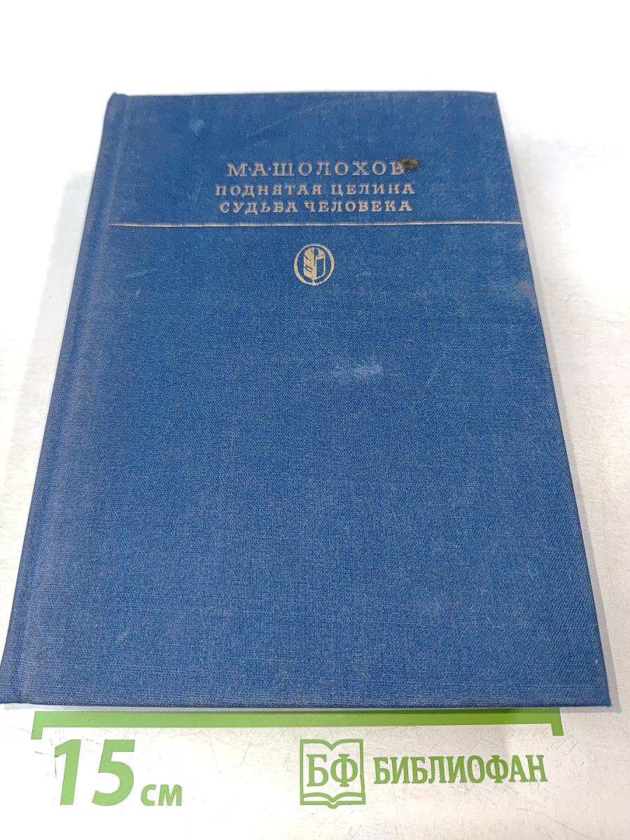 Поднятая целина. Судьба человека