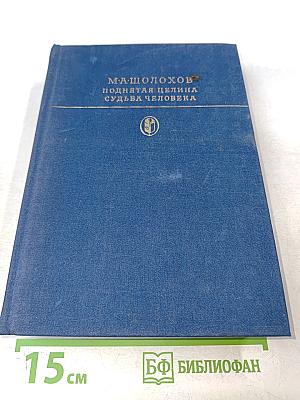 Поднятая целина. Судьба человека