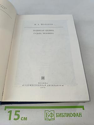 Поднятая целина. Судьба человека