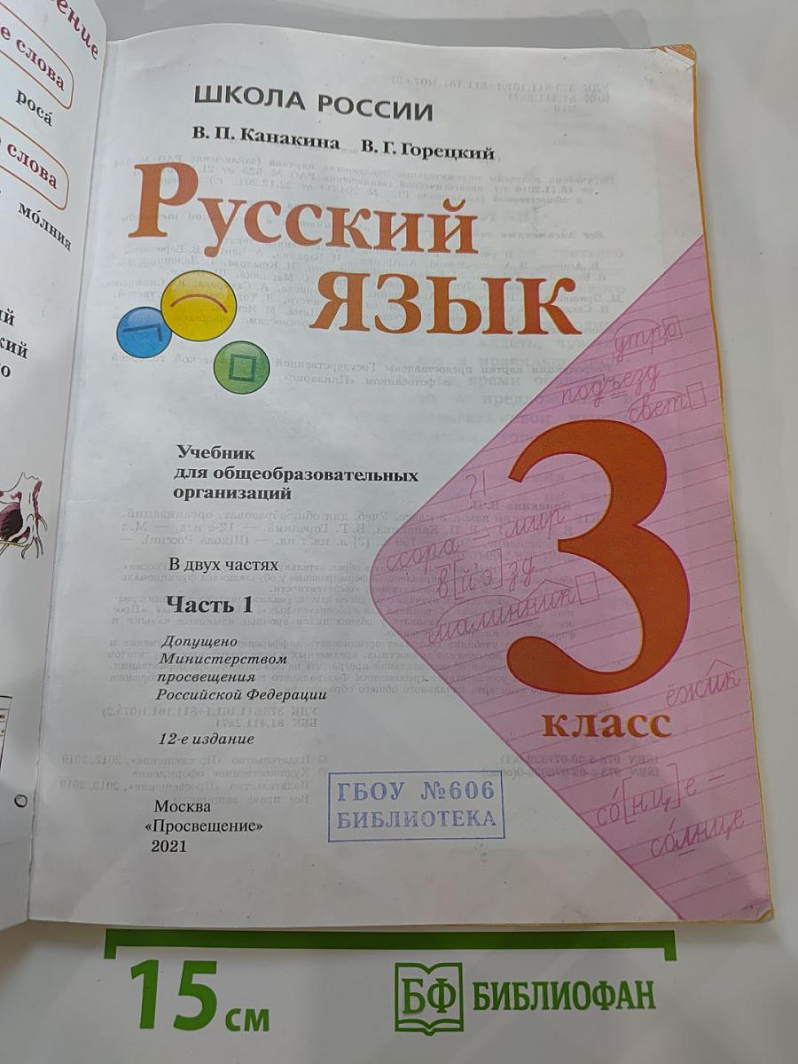 Русский язык 3 класс, Часть 1