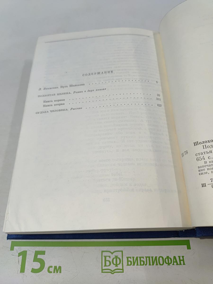 Поднятая целина. Судьба человека