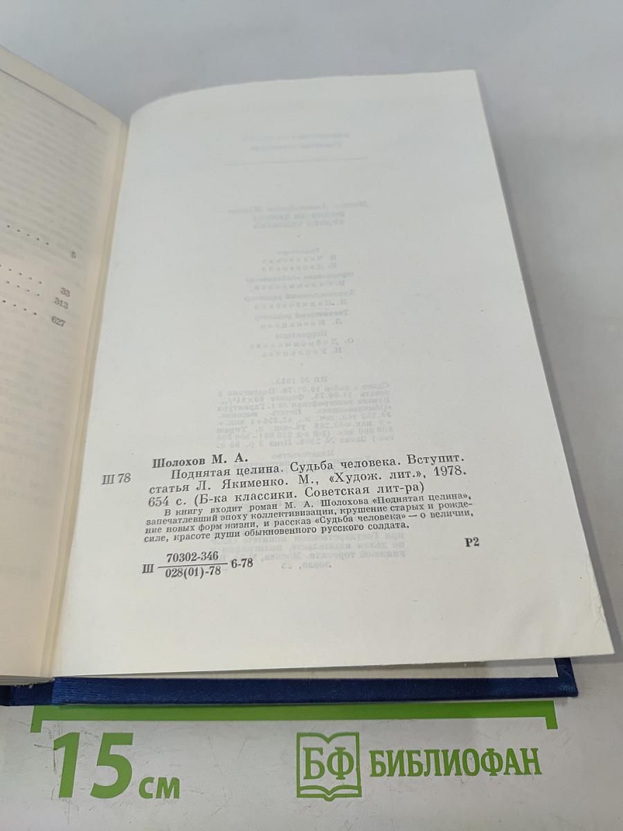 Поднятая целина. Судьба человека