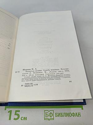 Поднятая целина. Судьба человека