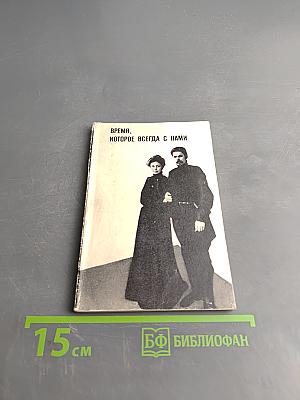 Время, которое всегда с нами